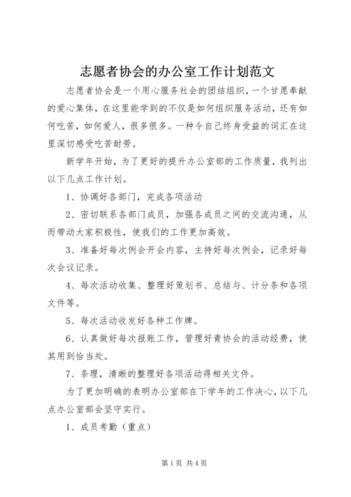 志愿者协会的办公室工作计划范文.docx