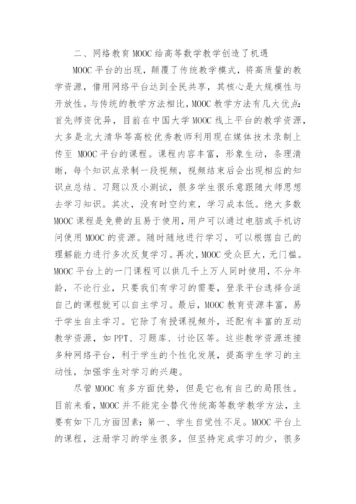 高等数学在MOOC网络时代下的机遇与挑战论文.docx