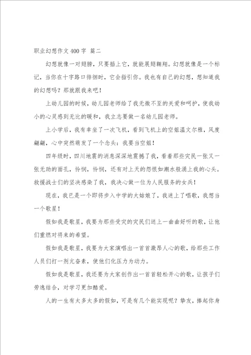 职业梦想作文400字精选3篇