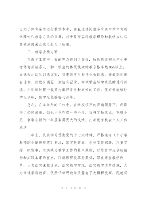 年度考核表个人工作总结5篇.docx