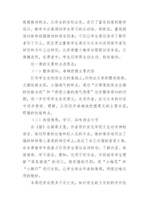 部编版四年级下册语文《猫》教学设计.docx