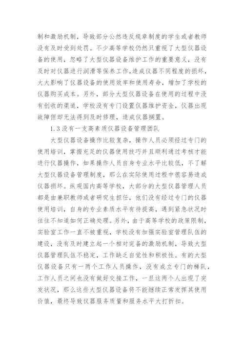 高等学校大型仪器设备管理现状与分析管理论文.docx