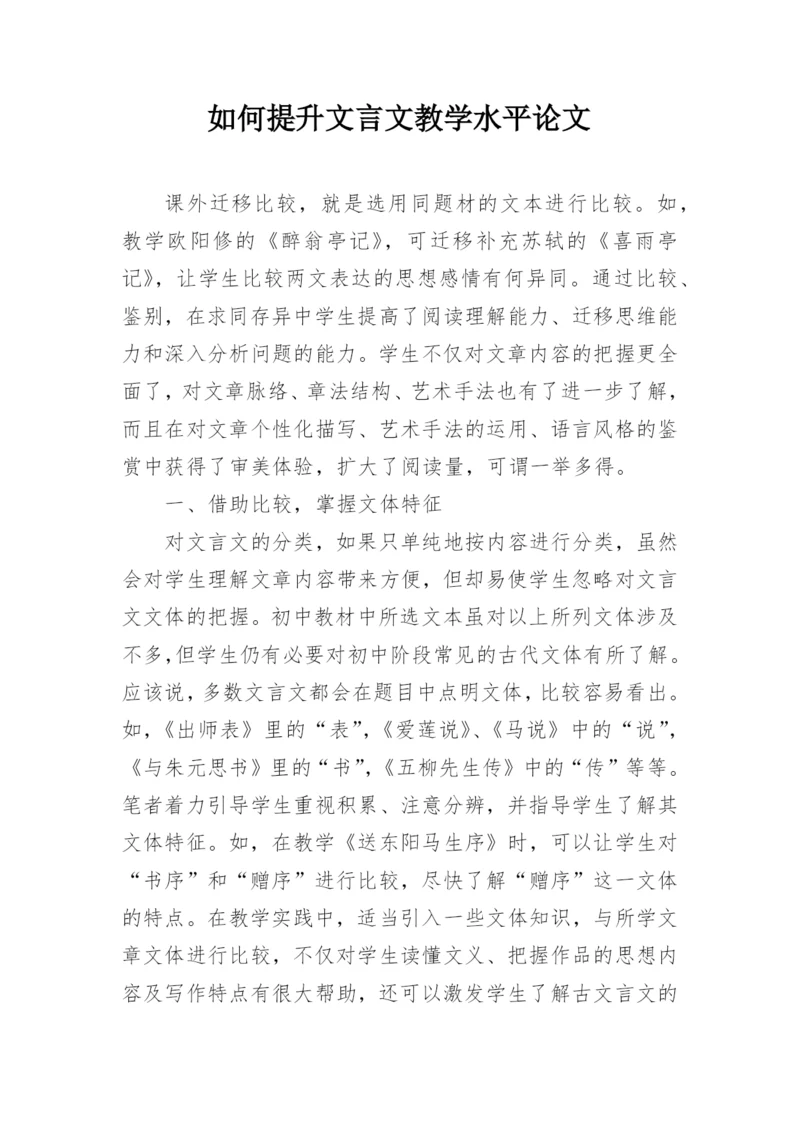 如何提升文言文教学水平论文.docx