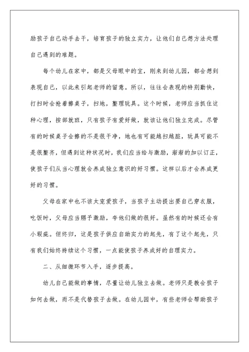 幼儿自理能力的培养计划参考五篇