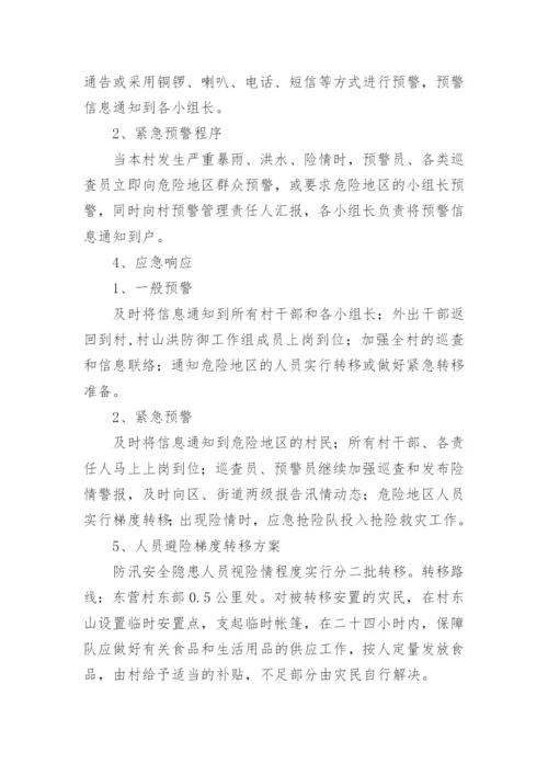 村级防汛应急预案.docx