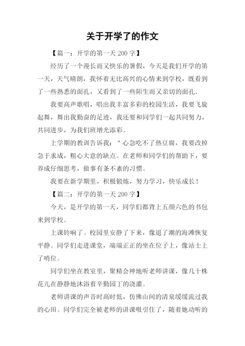 关于开学了的作文.docx