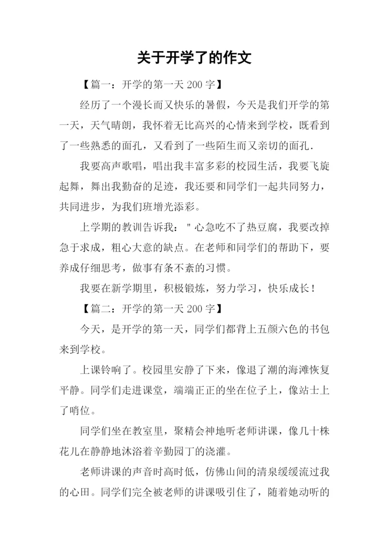 关于开学了的作文.docx