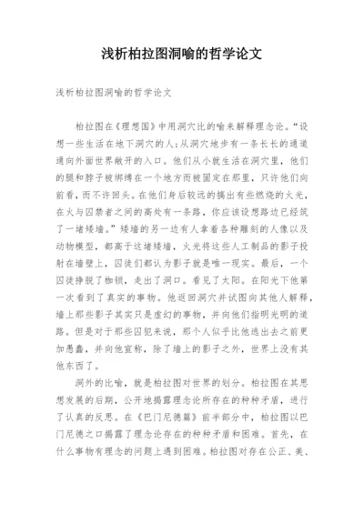 浅析柏拉图洞喻的哲学论文.docx