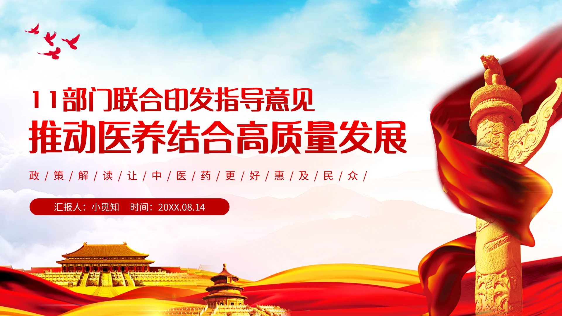 红色简约推动医养结合高质量发展PPT模板宣传PPT动态PPT党课党建党政