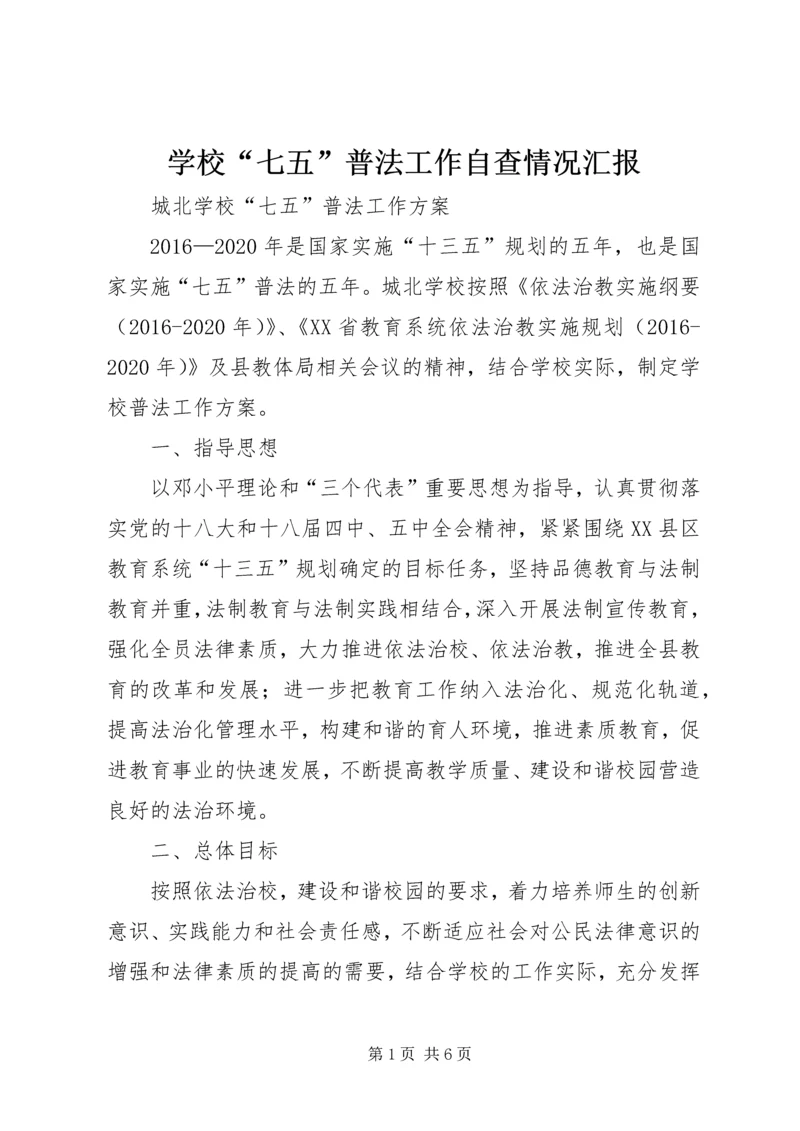 学校“七五”普法工作自查情况汇报精选.docx