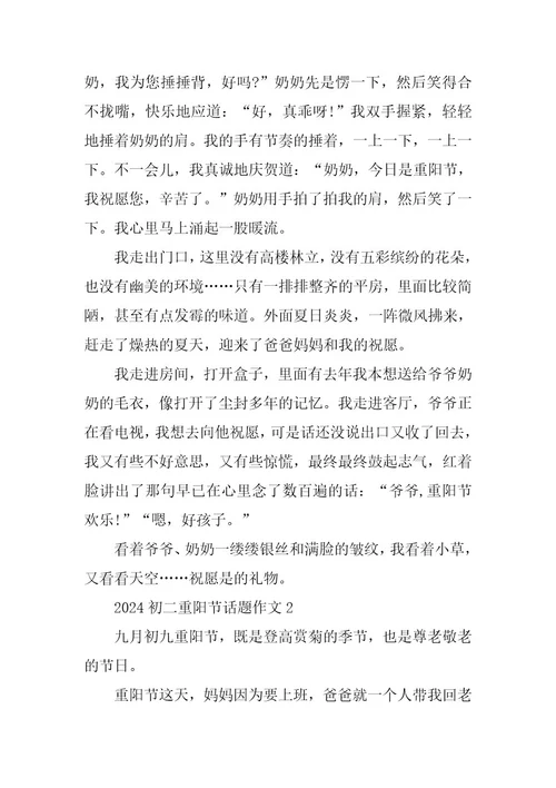 2024年初二重阳节话题作文