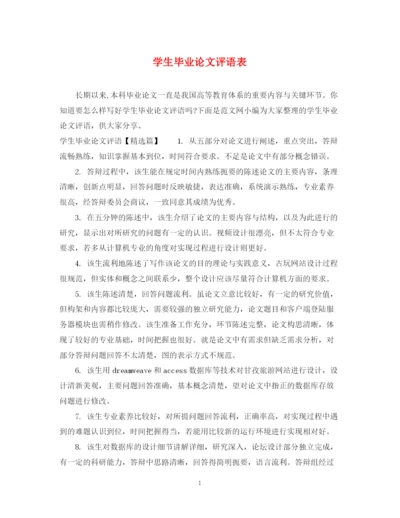 2023年学生毕业论文评语表.docx