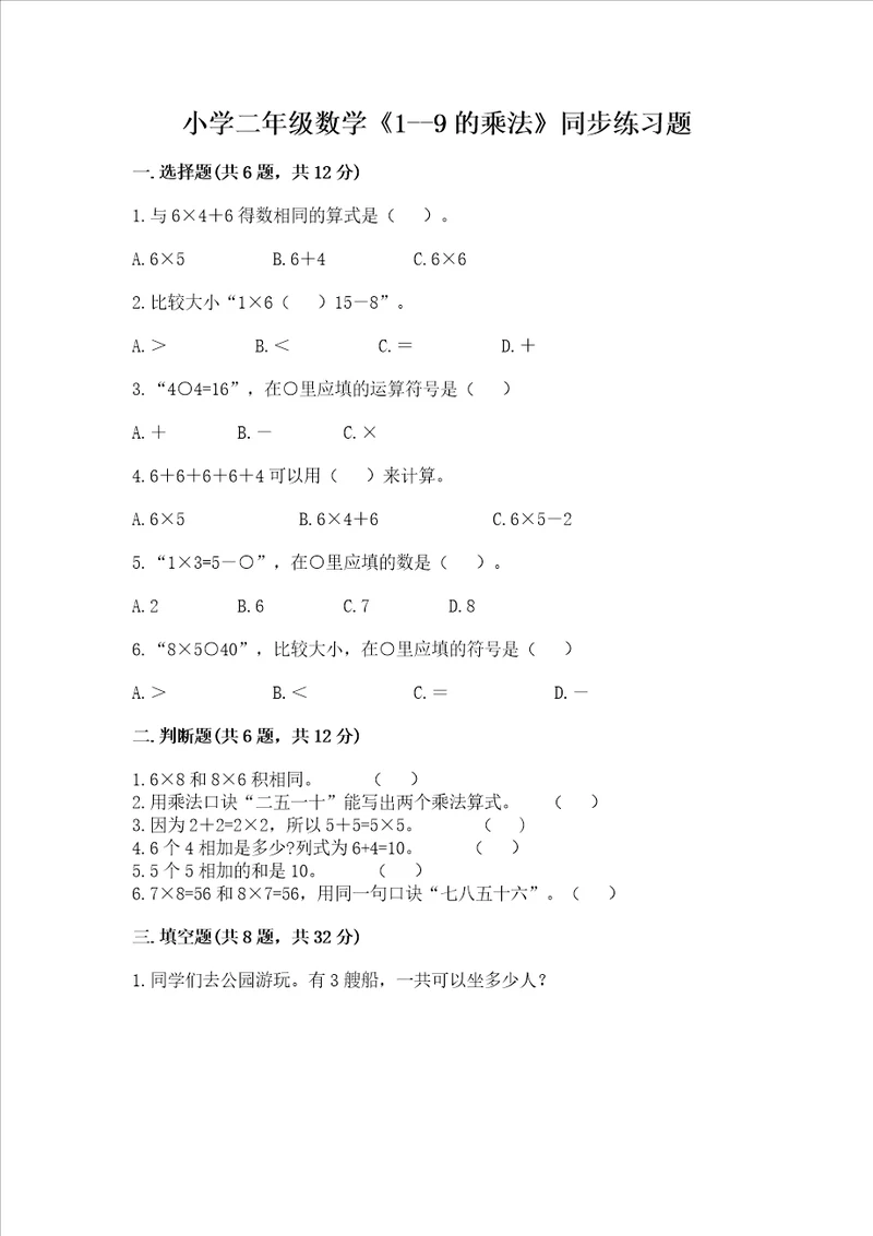 小学二年级数学19的乘法同步练习题含完整答案名师系列