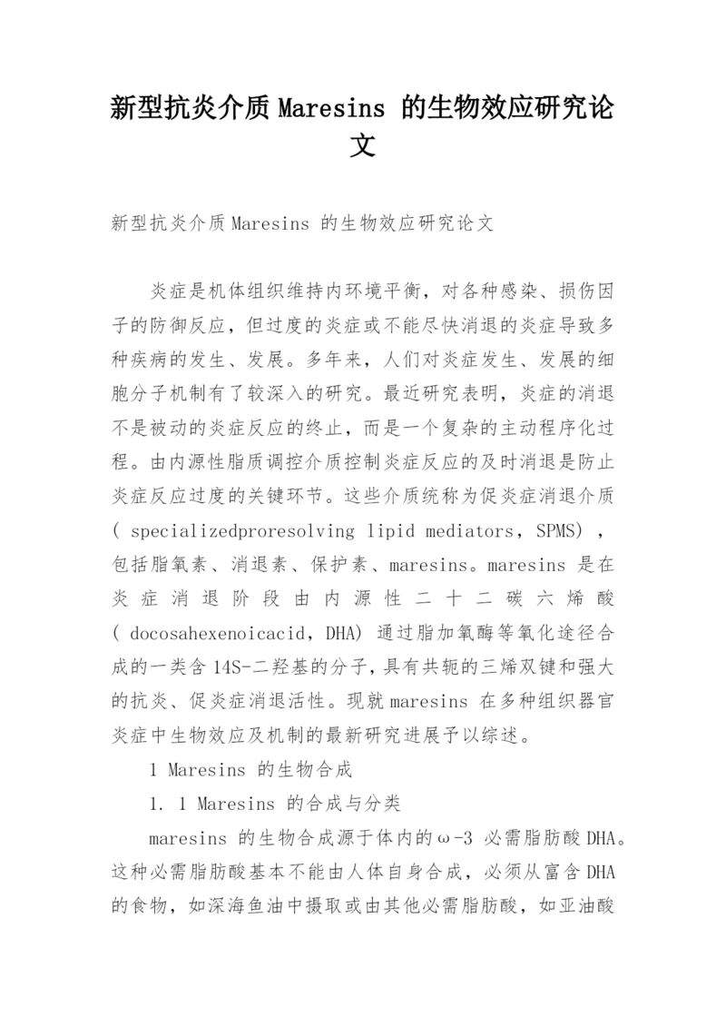 新型抗炎介质Maresins 的生物效应研究论文.docx