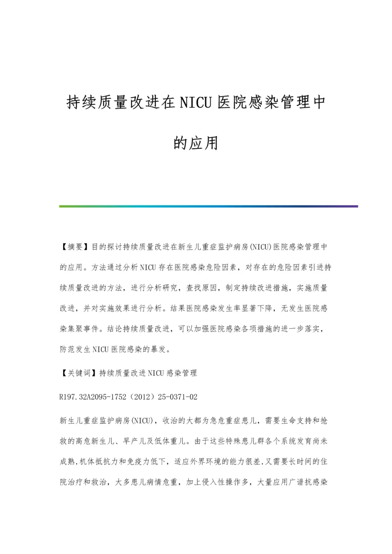 持续质量改进在NICU医院感染管理中的应用.docx