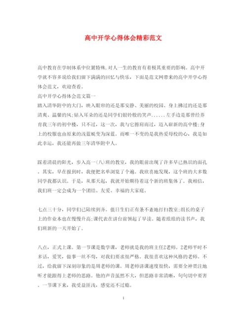 精编高中开学心得体会精彩范文.docx