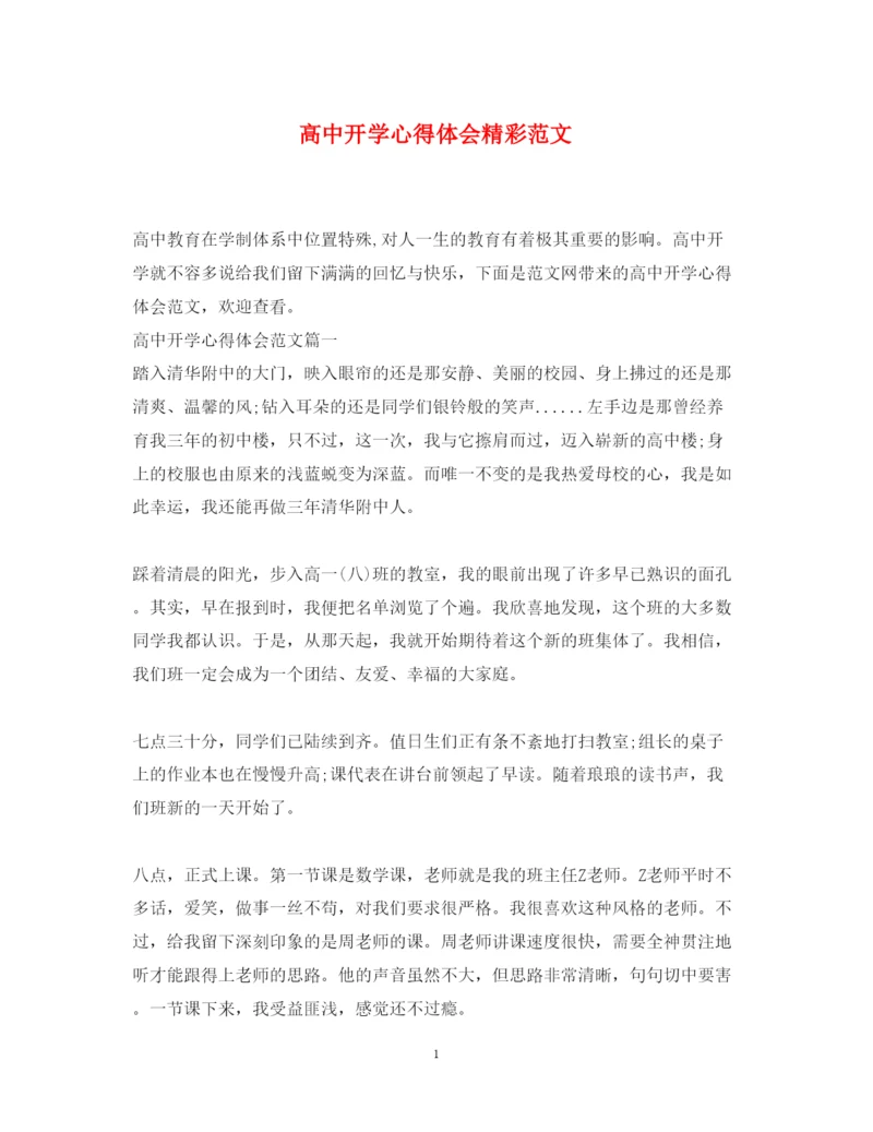 精编高中开学心得体会精彩范文.docx