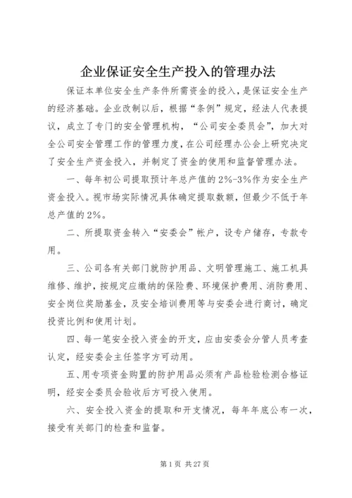 企业保证安全生产投入的管理办法精编.docx