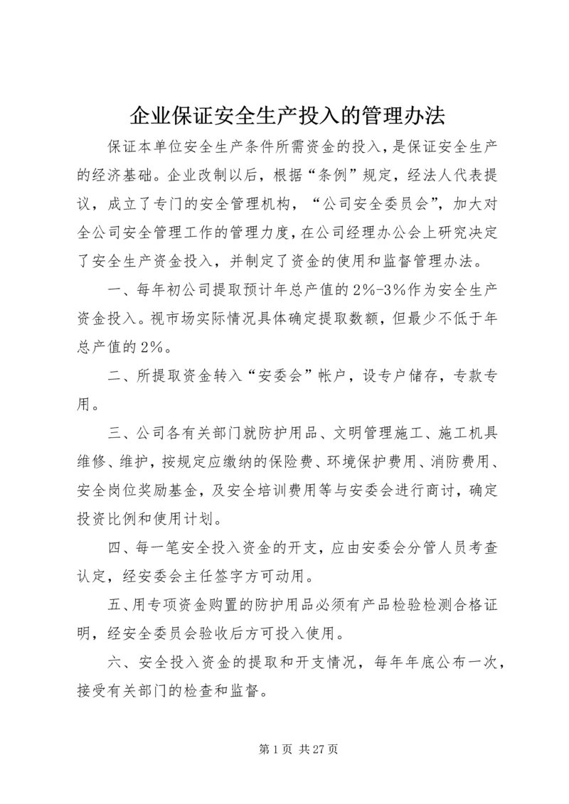 企业保证安全生产投入的管理办法精编.docx