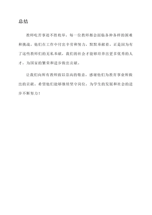 教师吃苦事迹材料