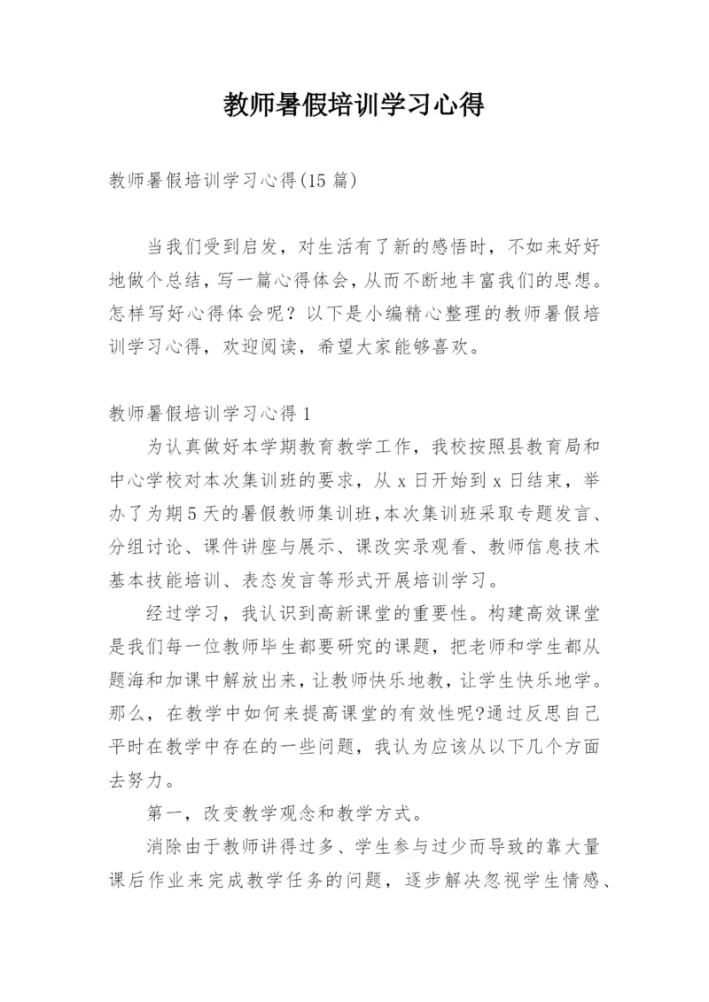 教师暑假培训学习心得_2.docx