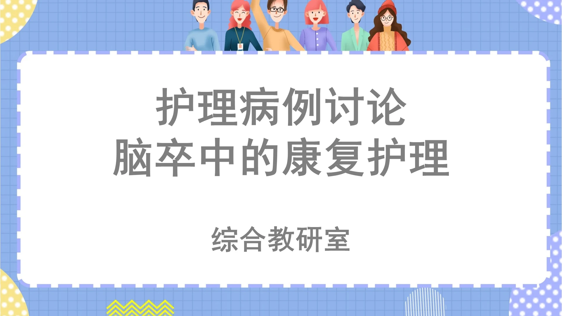 白色卡通脑卒中护理病历讨论脑卒中的康复护理PPT模板脑卒中ppt