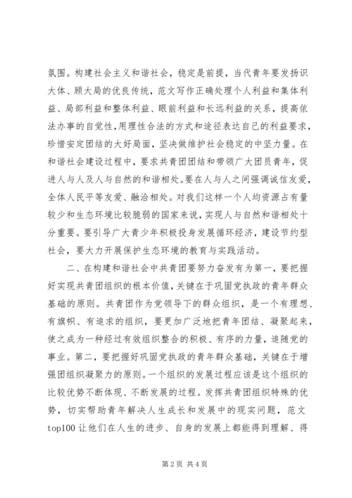 优秀范文：在构建和谐社会中发挥共青团的作用.docx