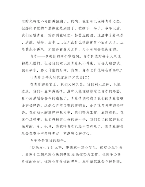 让青春为伟大时代绽放作文范本