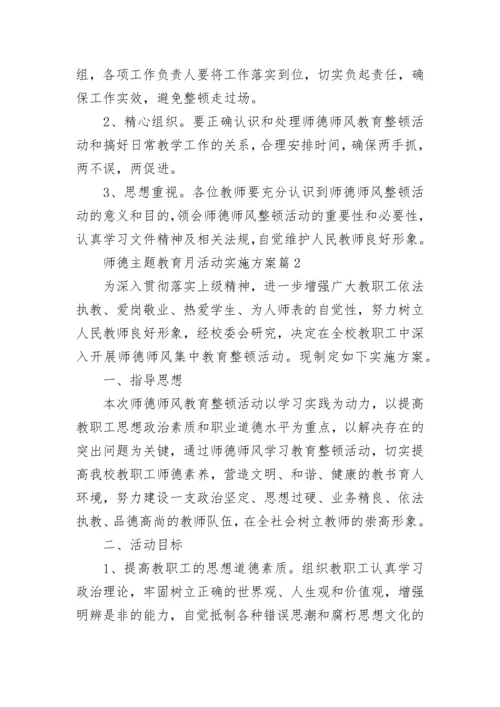 师德主题教育月活动实施方案5篇.docx