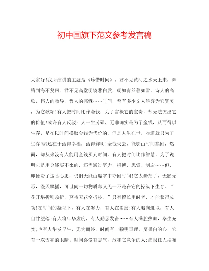 精编初中国旗下范文参考发言稿.docx