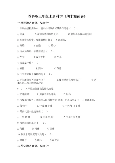 教科版三年级上册科学《期末测试卷》含完整答案网校专用