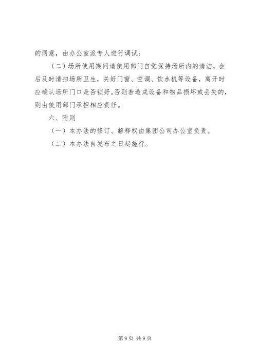 公司会议室管理规定范文.docx