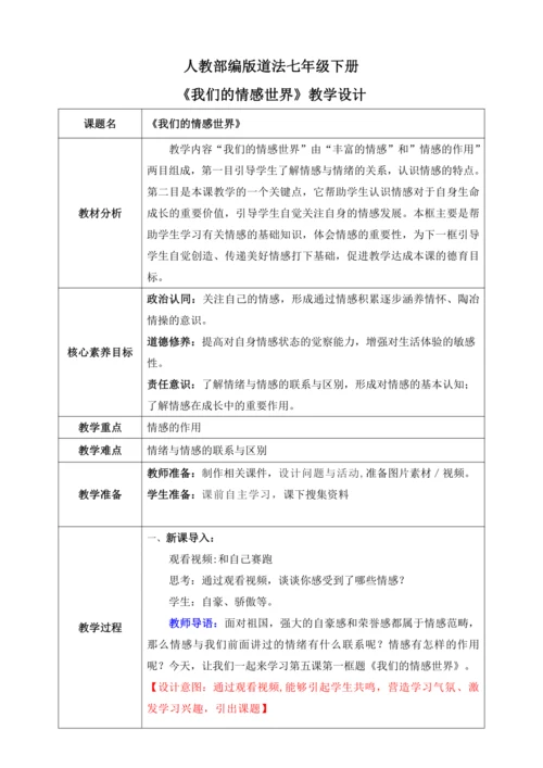 【核心素养目标】5.1我们的情感世界（教案）【2023春统编版七下道法精品备课】