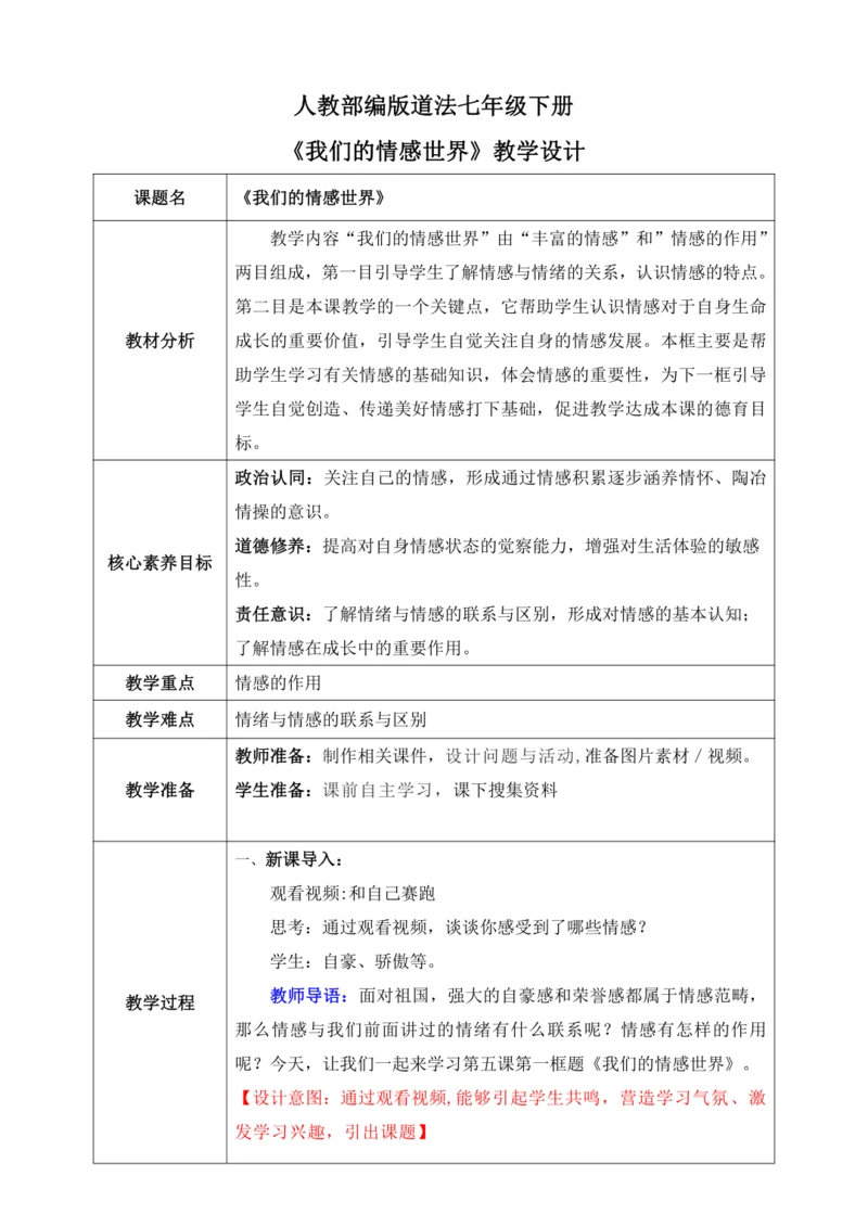 【核心素养目标】5.1我们的情感世界（教案）【2023春统编版七下道法精品备课】