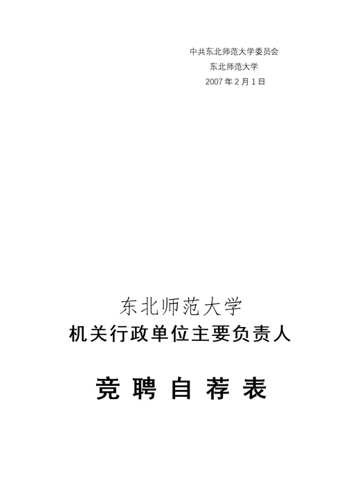 关于机关行政单位主要负责人公开竞聘办法