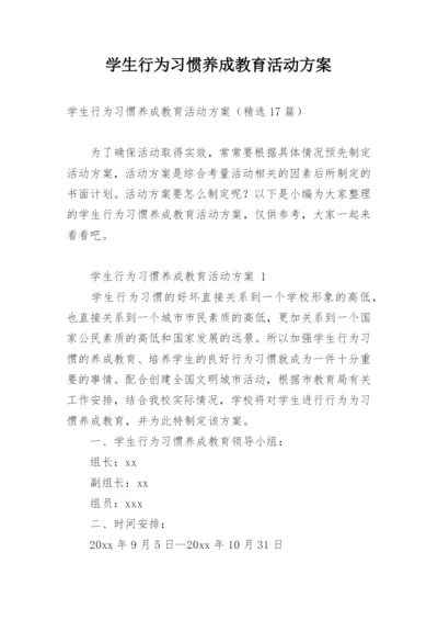 学生行为习惯养成教育活动方案.docx