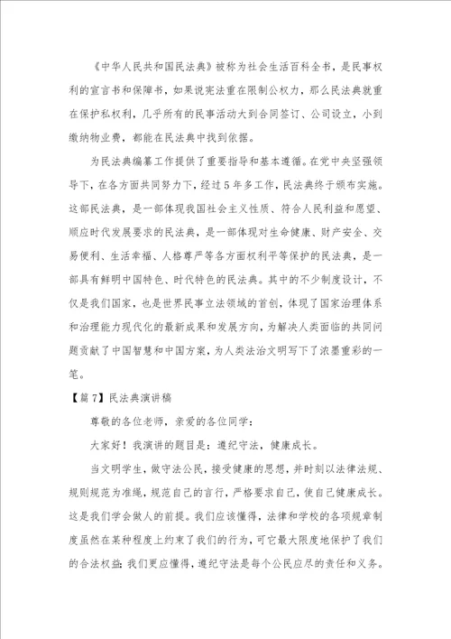 民法典演讲稿9篇