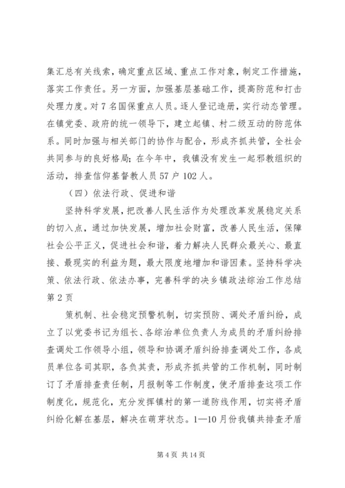 乡镇政法综治工作总结_1.docx