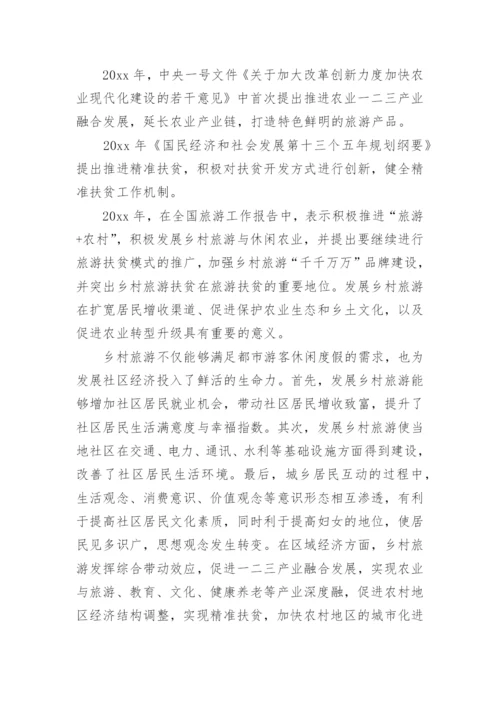 乡村旅游论文开题报告.docx