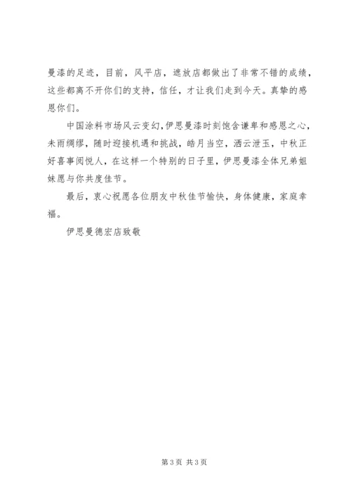 公司中秋慰问信范文 (2).docx