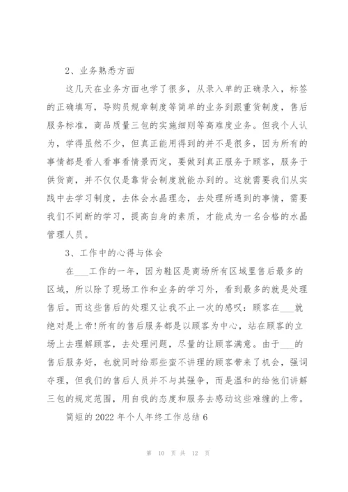 简短的2022年个人年终工作总结.docx