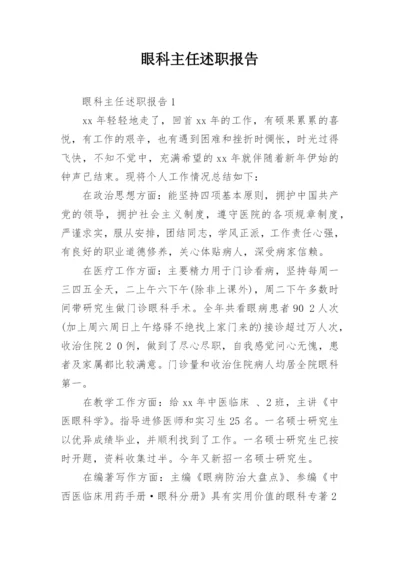 眼科主任述职报告.docx