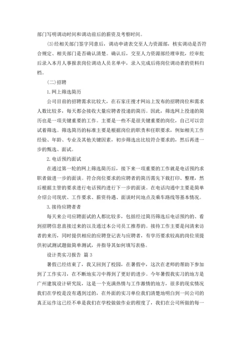 有关设计类实习报告合集8篇.docx