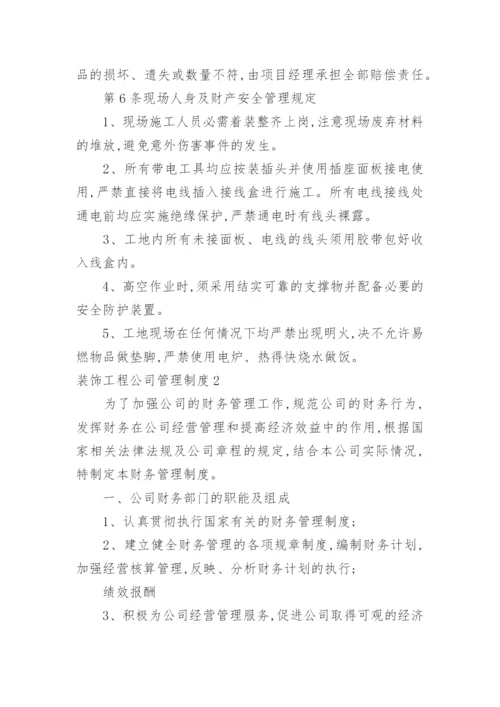 装饰工程公司管理制度.docx