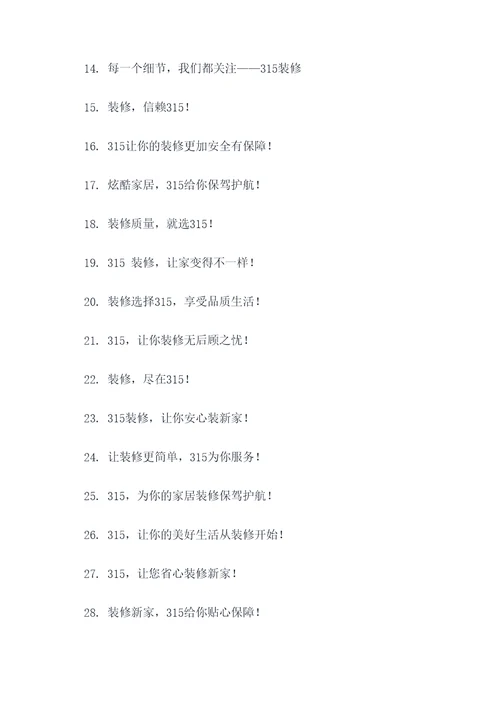 装修315宣传标语