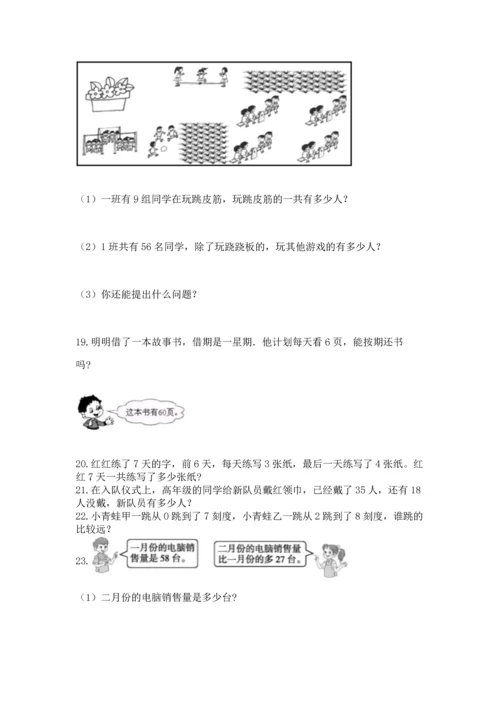 小学二年级上册数学应用题100道附参考答案（模拟题）.docx