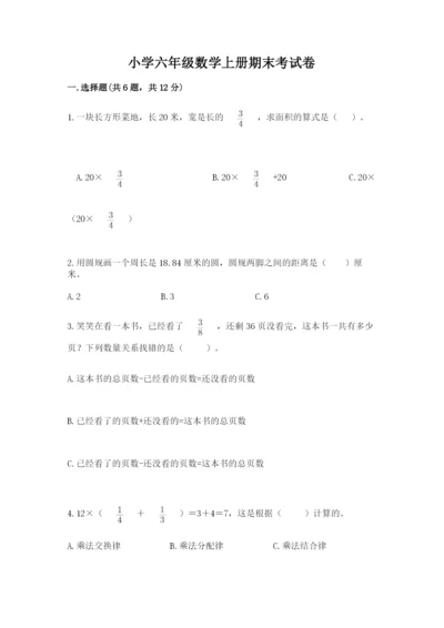 小学六年级数学上册期末考试卷附答案【巩固】.docx