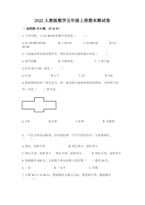 2022人教版数学五年级上册期末测试卷重点班.docx