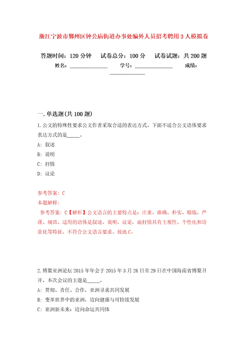 浙江宁波市鄞州区钟公庙街道办事处编外人员招考聘用3人强化模拟卷第2次练习