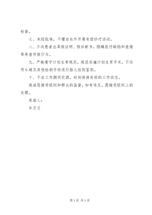 廉洁行医承诺书 (4).docx